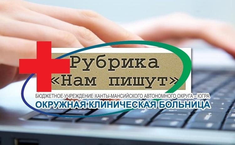 Пациенты выражают благодарность врачам ОКБ Ханты-Мансийска