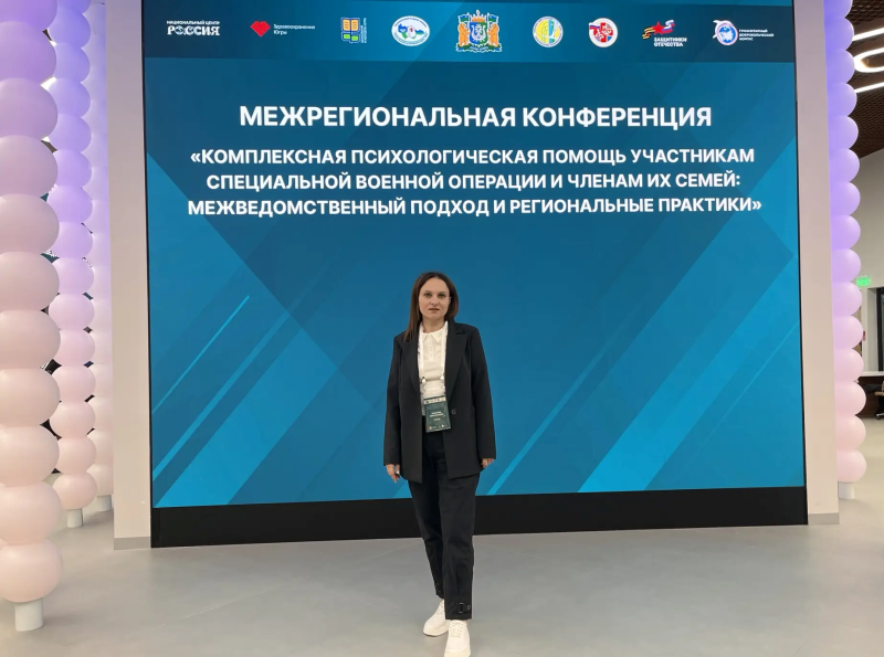 Клинический психолог Игримской районной больницы приняла участие в межрегиональной конференции по поддержке участников СВО и их семей