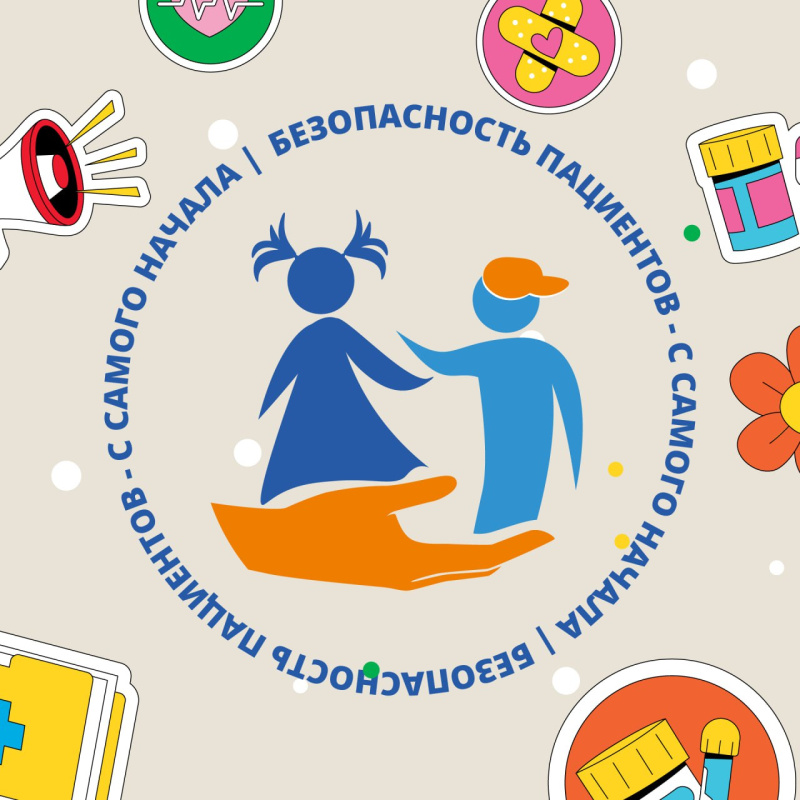 17 сентября – Всемирный день безопасности пациентов: фокус на здоровье новорожденных и детей