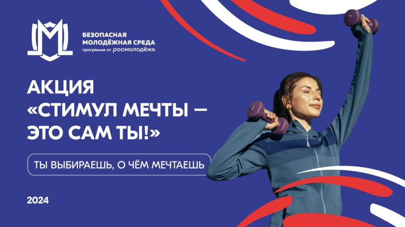 Стартовал Всероссийский конкурс «Стимул мечты – это сам ты»