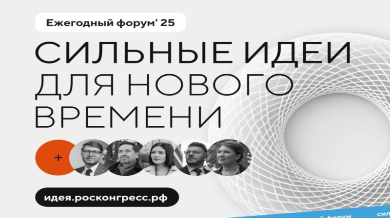 Открыт прием заявок на пятый форум «Сильные идеи для нового времени»