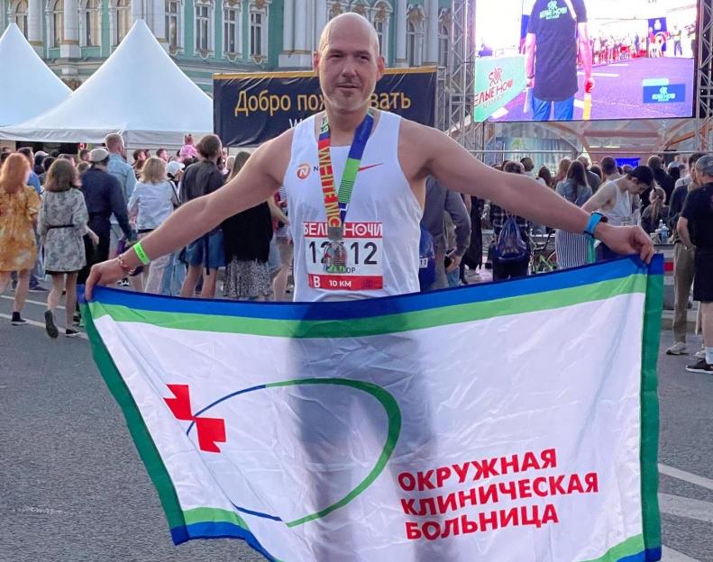 Кардиолог Прохор Павлов поднял флаг ОКБ Ханты-Мансийска на марафоне «Белые Ночи – 2022» в Санкт-Петербурге