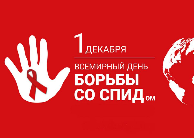 1 декабря - Всемирный день борьбы со СПИДом