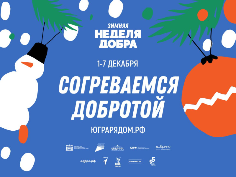 Региональный проект «Зимняя неделя добра в Югре