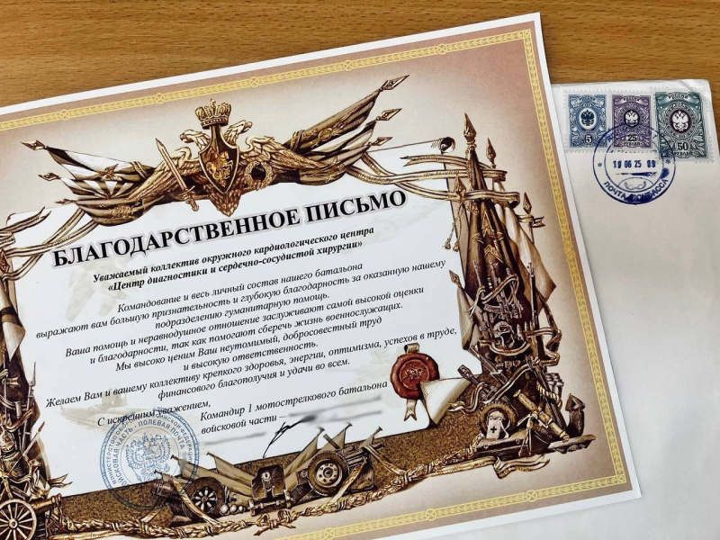 Коллектив кардиодиспансера получил Благодарность с фронта