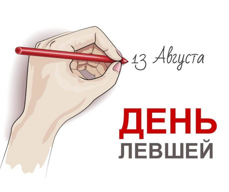 13 августа отметили День левши