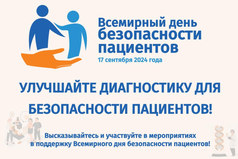 Югра принимает участие в мероприятиях Всемирного дня безопасности пациентов