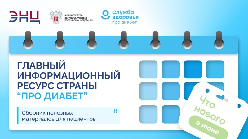 «Про Диабет» сопровождает пациента каждый день