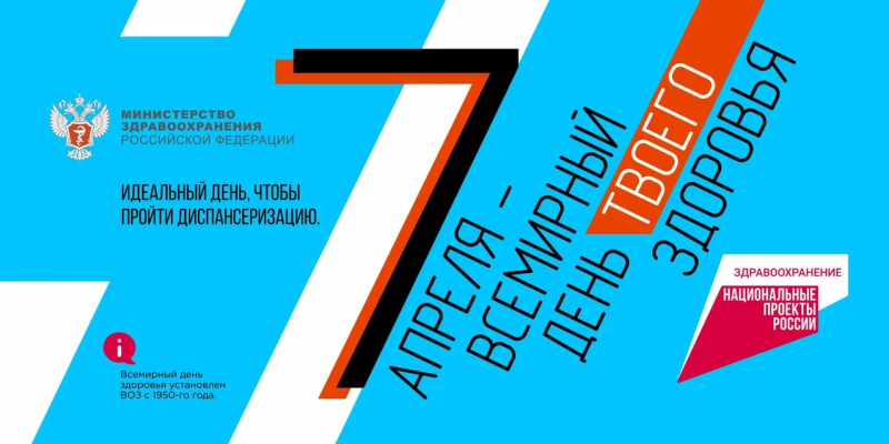 Апрель – месяц «Твоего» здоровья!