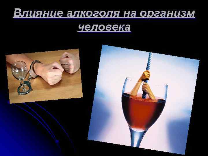 Алкоголь и человек проект Алкоголь присутствует в жизни почти каждого человека