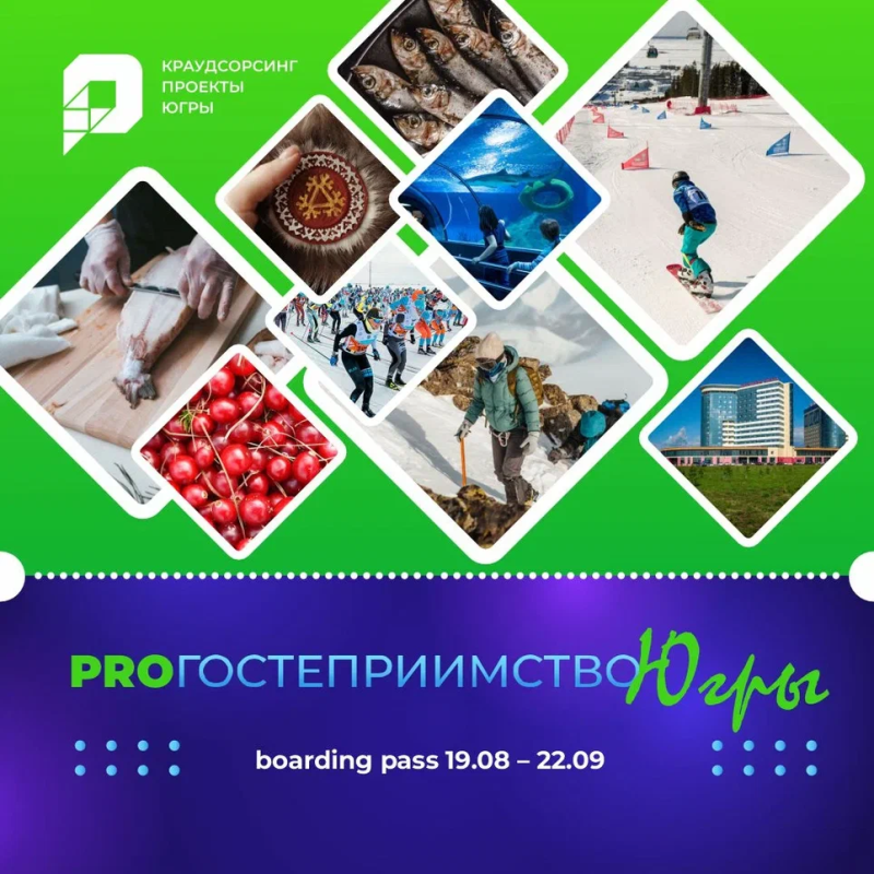 В Югре проходит крауд-проект «ProГостеприимство Югры» для развития туризма