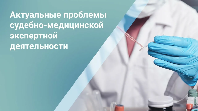 Актуальные вопросы судебно-медицинской экспертизы обсудят в столице Югры
