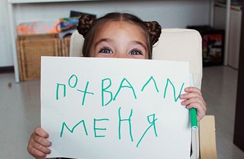 КАК ПРАВИЛЬНО ХВАЛИТЬ?