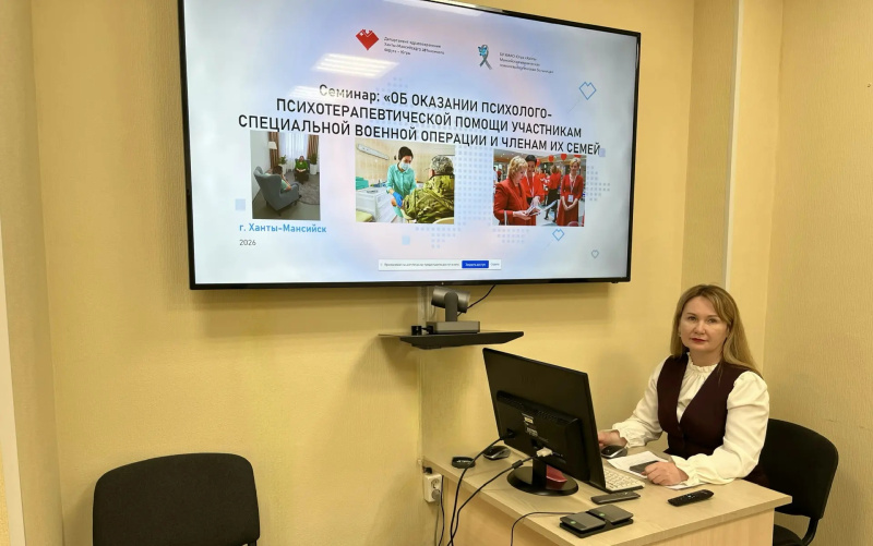Медицинские психологи Югры обсудили координацию помощи участникам специальной военной операции и их семьям