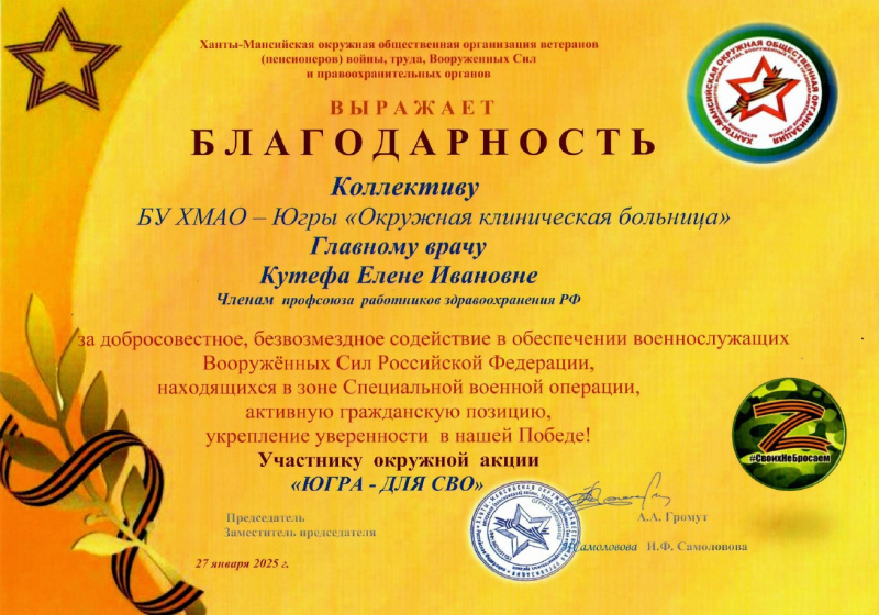 Коллектив окружной клиники отметили благодарностью