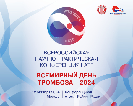 Научно-практическая конференция «Всемирный день тромбоза – 2024 в России»