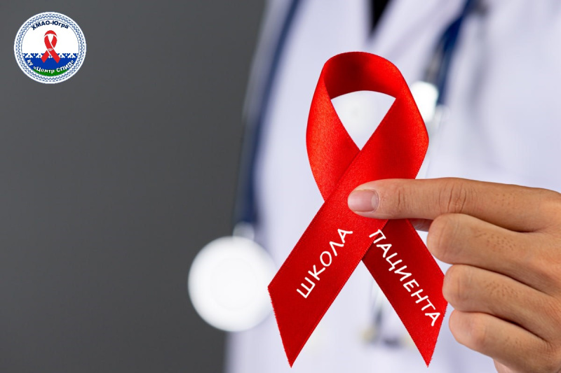 Школа пациента для людей, живущих с ВИЧ