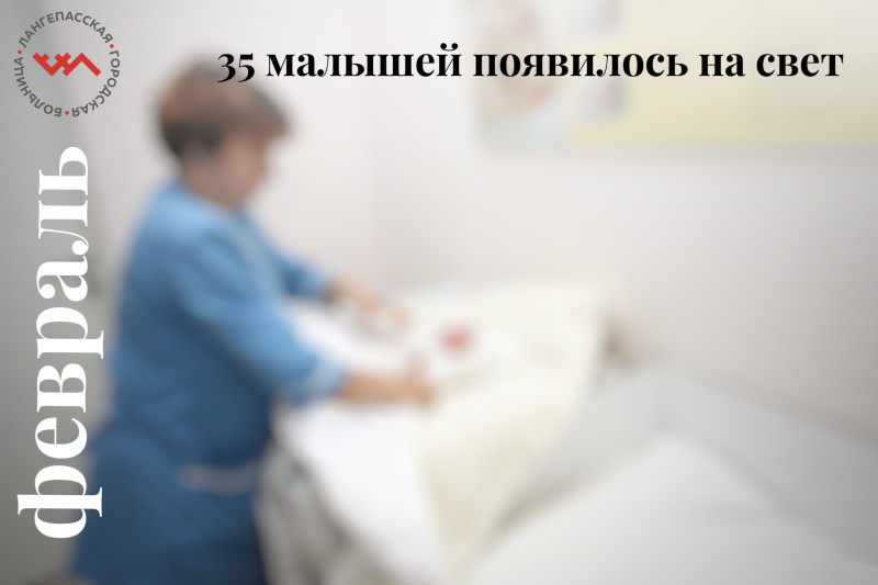 В первый день и месяц весны БУ «Лангепасская городская больница» подвела итоги за февраль