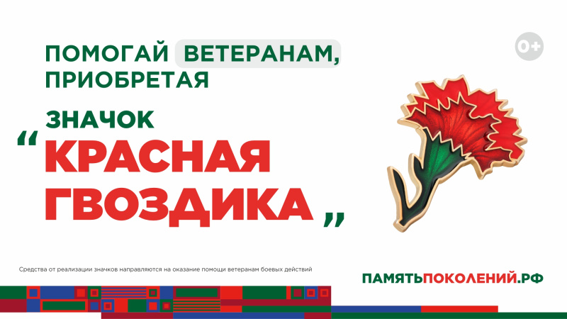 Ежегодная всероссийская акция помощи ветеранам «Красная гвоздика» стартует 10 апреля