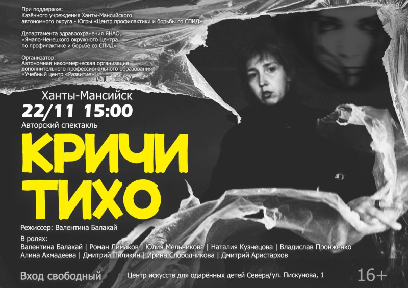 В Ханты-Мансийске покажут социальный спектакль «Кричи тихо»