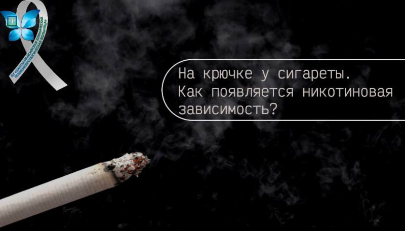 На крючке у сигареты: как появляется никотиновая зависимость