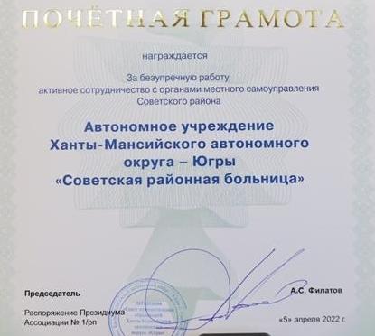 Советская районная больница награждена почетной грамотой Совета муниципальных образований Югры