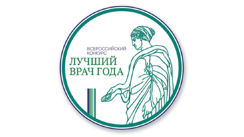 Стали известны победители второго этапа Всероссийского конкурса врачей Стали известны победители второго этапа Всероссийского конкурса врачей