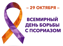 29 октября – Всемирный день псориаза 