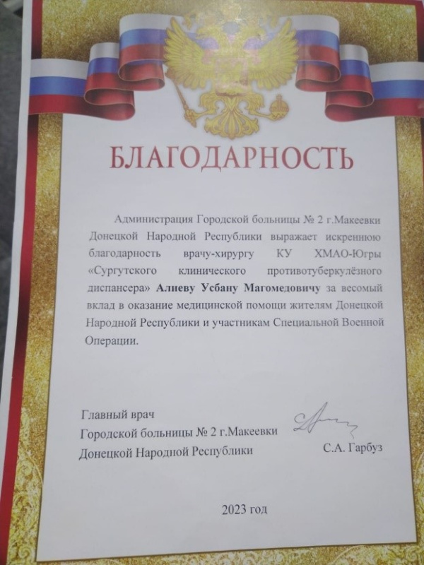 Врач-хирург КУ «Сургутский клинический противотуберкулезный диспансер» вернулся из командировки в ДНР