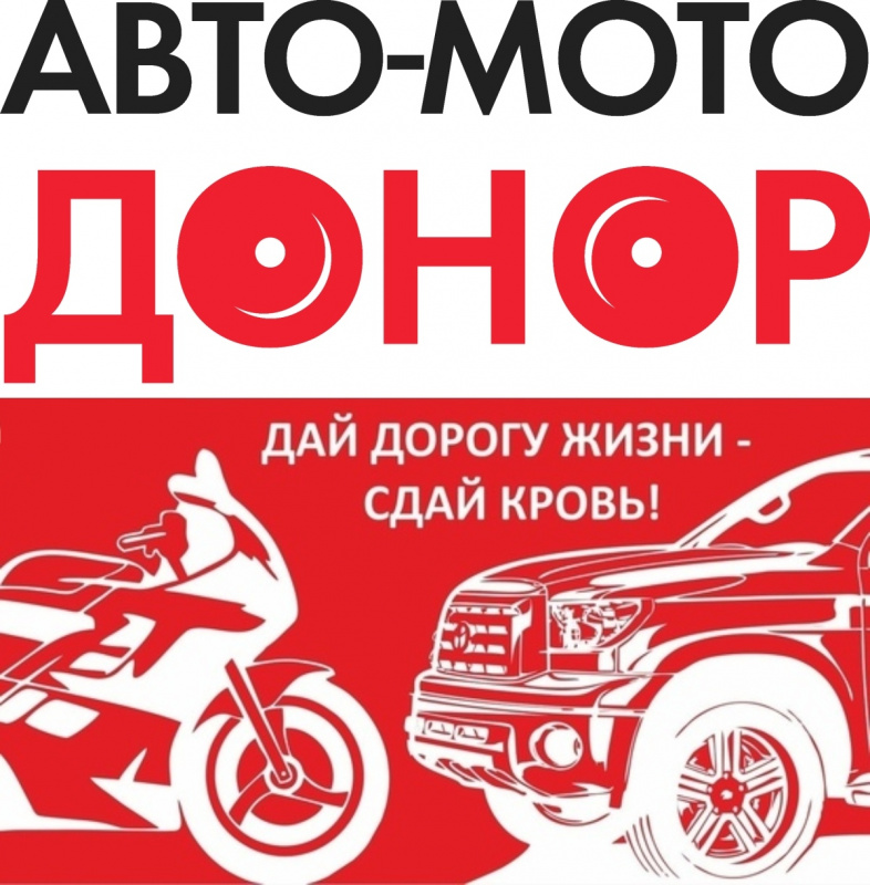 «Авто-Мото-Донор» объединит участников дорожного движения «Авто-Мото-Донор» объединит участников дорожного движения