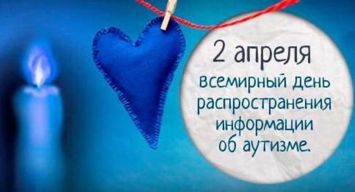 Начало апреля в Югре пройдёт под эгидой профилактики аутизма и ментальных нарушений Начало апреля в Югре пройдёт под эгидой профилактики аутизма и ментальных нарушений