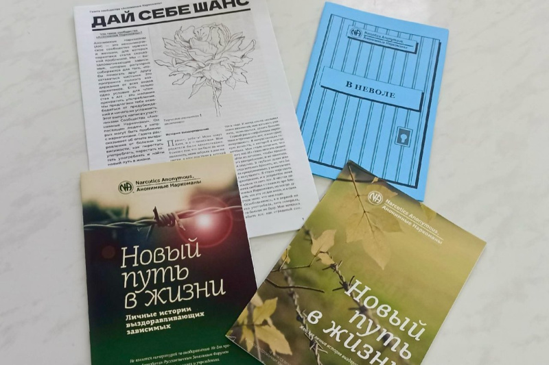 Вместе против зависимости: визит сообщества «Анонимные наркоманы»