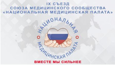 Медики Югры приняли участие в съезде Национальной медицинской палаты 