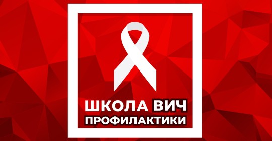 В Югре начнет работу «Школа пациента с ВИЧ-инфекцией» В Югре начнет работу «Школа пациента с ВИЧ-инфекцией»