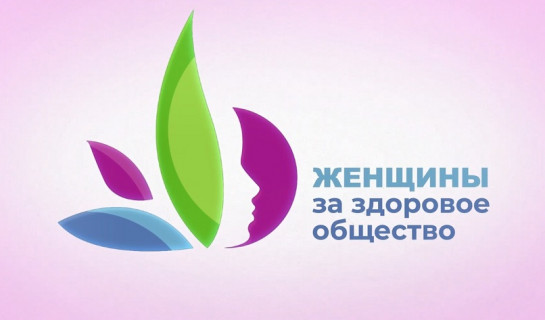 Проект «Женщины за здоровое общество»: успешная реализация инициативы по повышению качества и продолжительности жизни в России