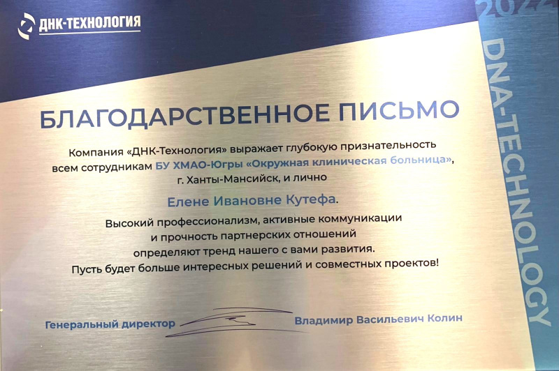 Коллектив клиники Ханты-Мансийска получил Благодарственное письмо от компании «ДНК-Технология» Коллектив клиники Ханты-Мансийска получил Благодарственное письмо от компании «ДНК-Технология»