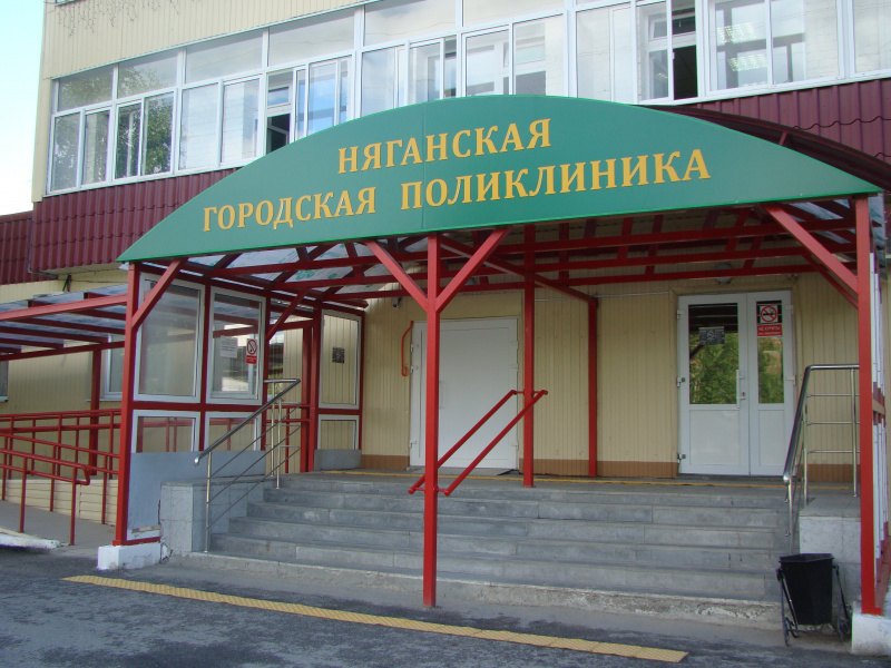 9 февраля 2026 года Няганская городская поликлиника отметила свое 21-летие