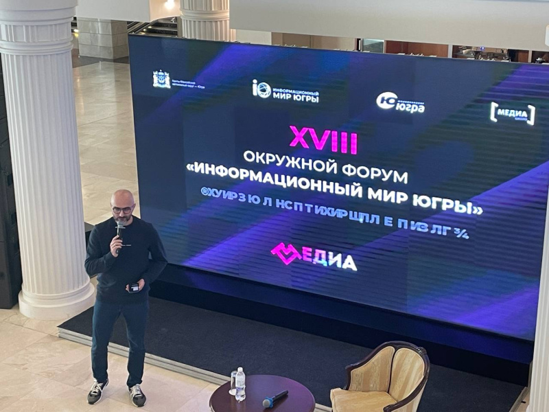 Форум «Информационный мир Югры» погрузил участников в современные тренды