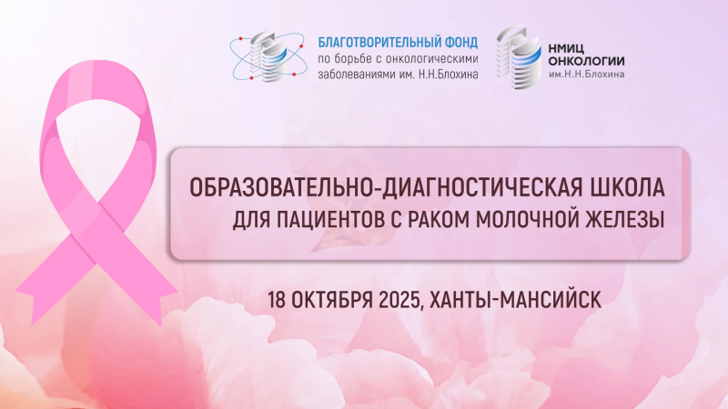 Школа для пациентов с раком молочной железы пройдёт в Ханты-Мансийске 18 октября