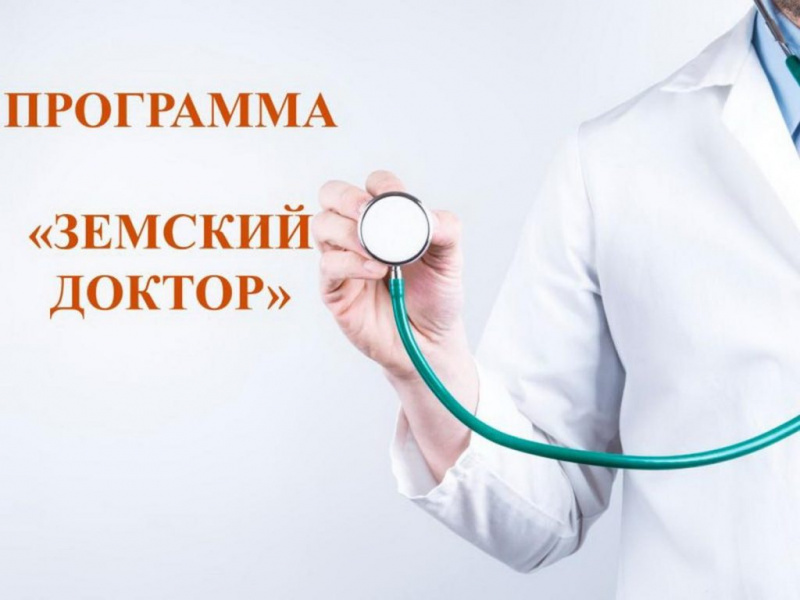 В районной поликлинике новый земский доктор
