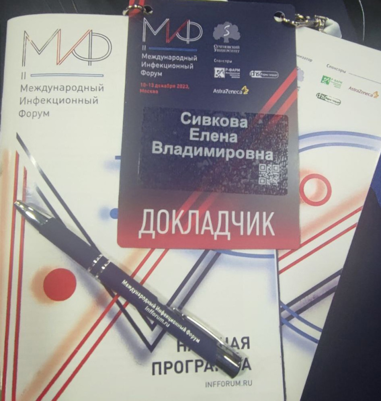 Врач-инфекционист приняла участие в II Международном инфекционном форуме