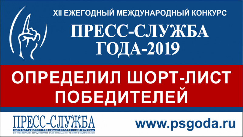 Пресс-служба детской окружной больницы - победитель международного конкурса «Пресс-служба года 2019» Пресс-служба детской окружной больницы - победитель международного конкурса «Пресс-служба года 2019»