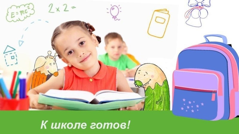  Как подготовить ребенка к школе: советы от врача-педиатра детской окружной больницы