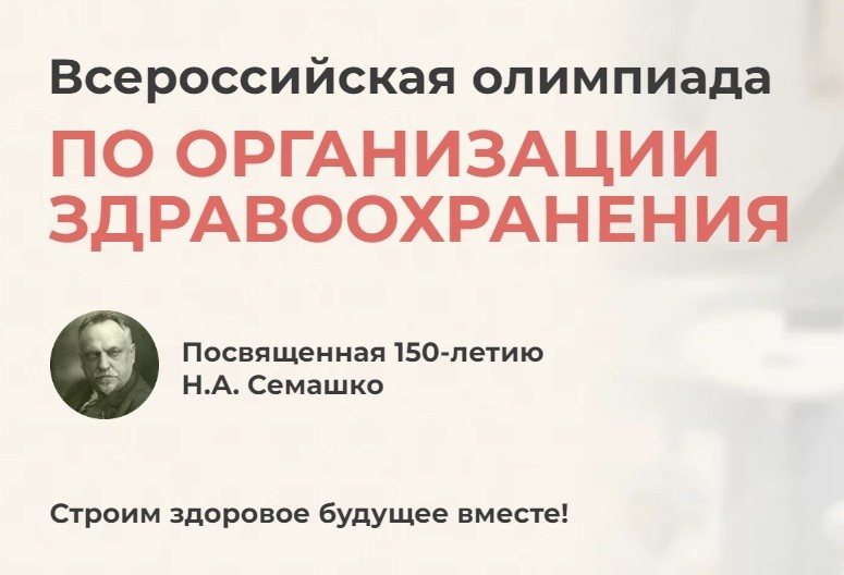 Представителей медицинского сообщества приглашают к участию во Всероссийской олимпиаде по организации здравоохранения