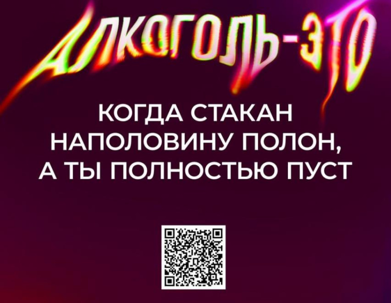 В России стартовала социальная кампания «Жизнь без алкоголя»: крепкая связь с алкоголем делает слабым