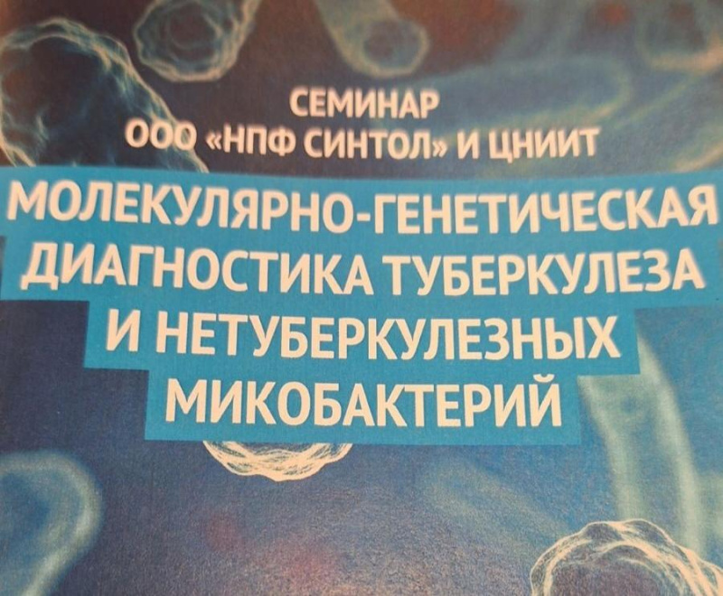 Выявление генетических маркеров ДНК микобактерий туберкулезного комплекса