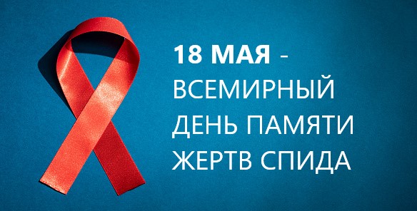18 мая - Всемирный День памяти жертв СПИДа