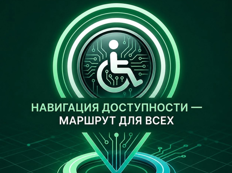 Навигация доступности – маршрут для всех