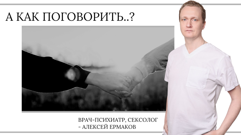 А как поговорить…?