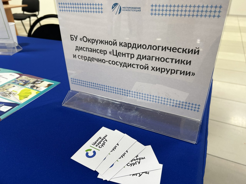 Окружной кардиологический диспансер представил вакансии на «Месторождении компетенций»